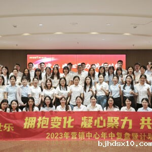 拥抱变化 凝心聚力 共创佳绩——2023营销中心年中复盘暨计划会议