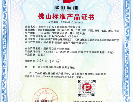 再迎喜讯！MUST 不间断电源获“佛山标准产品”认定